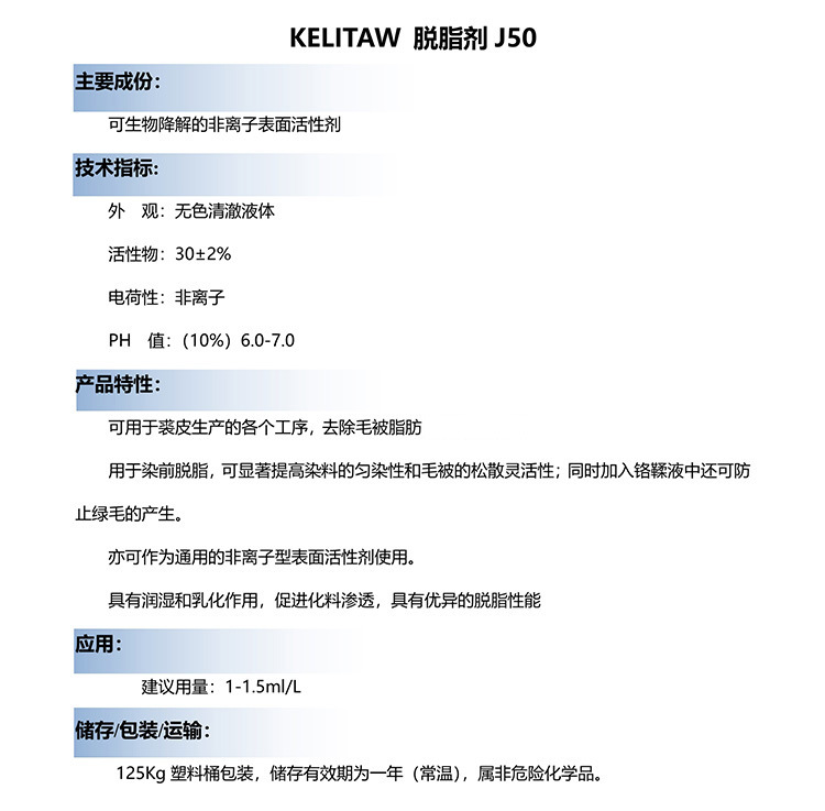 KELITAW脱脂剂J50 2